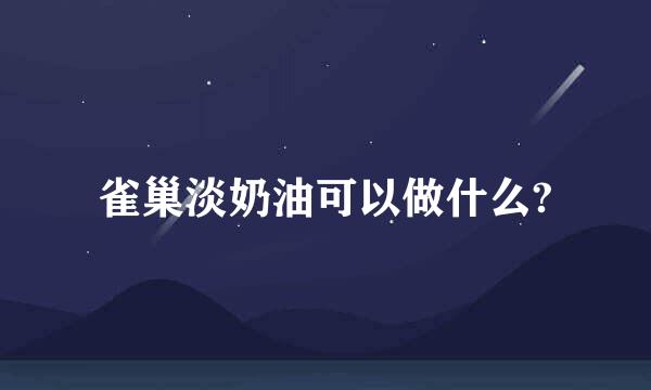 雀巢淡奶油可以做什么?