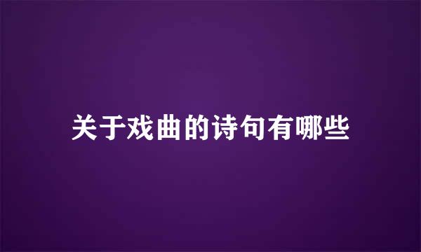 关于戏曲的诗句有哪些