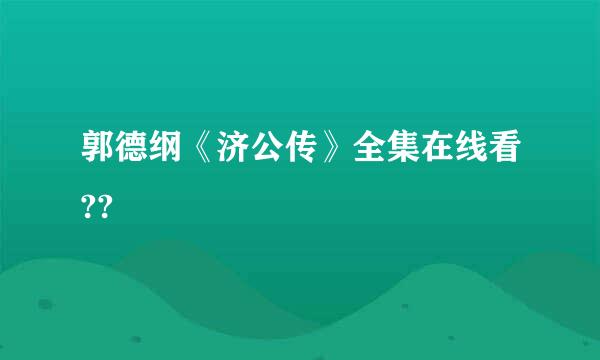 郭德纲《济公传》全集在线看??