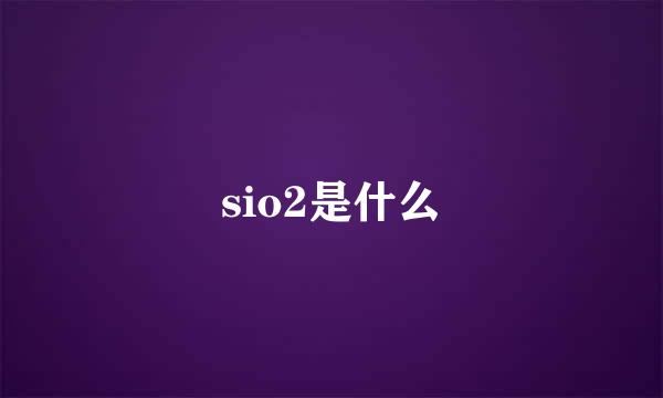 sio2是什么