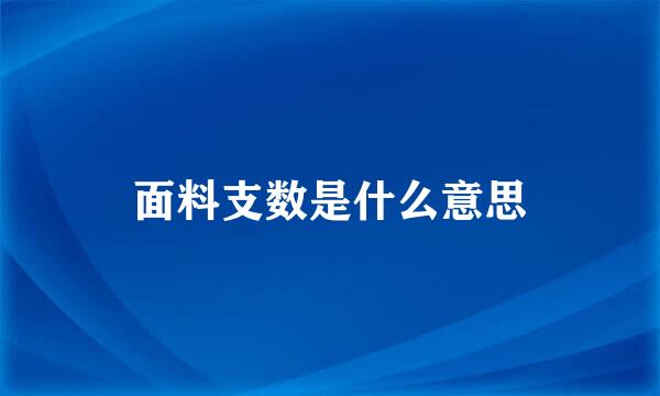 面料支数是什么意思