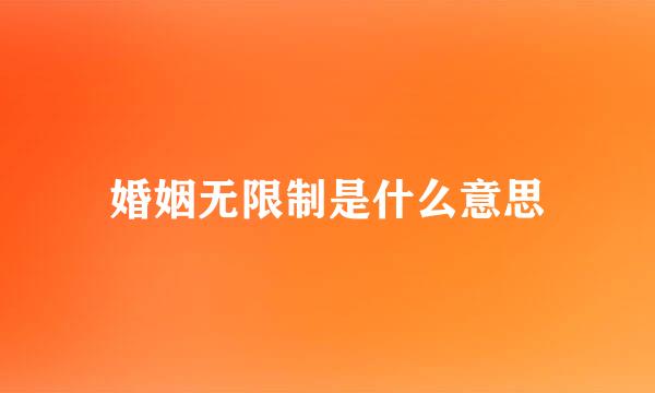 婚姻无限制是什么意思