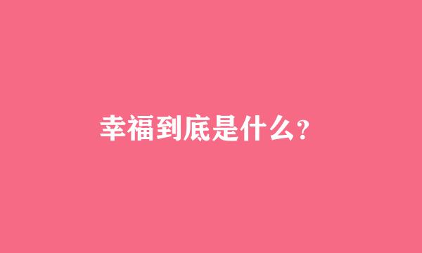 幸福到底是什么？