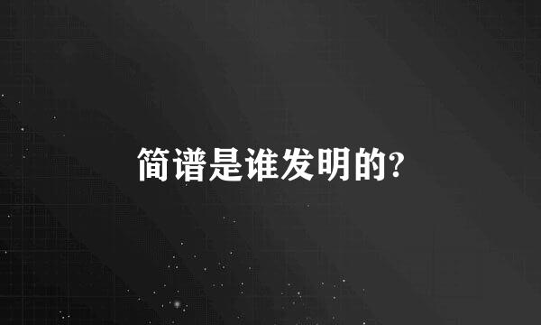 简谱是谁发明的?