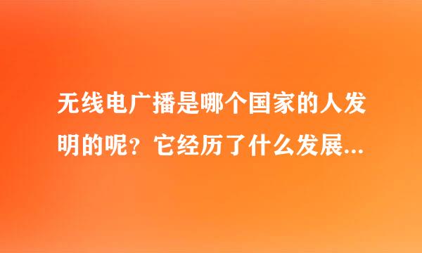 无线电广播是哪个国家的人发明的呢？它经历了什么发展过程呢？