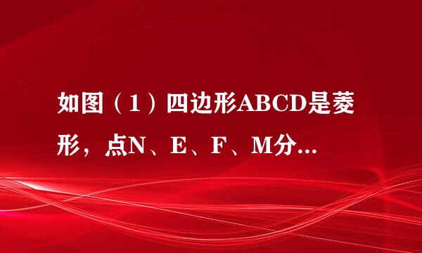 如图（1）四边形ABCD是菱形，点N、E、F、M分别是AD、AB、BC、DC的中点，求证NEFM是矩形 （2）等腰梯形ABCD