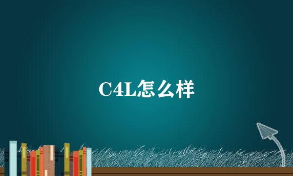 C4L怎么样