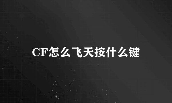 CF怎么飞天按什么键