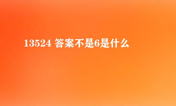 13524 答案不是6是什么