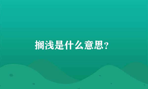 搁浅是什么意思？