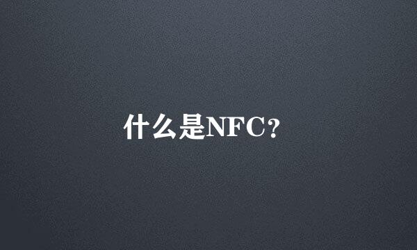 什么是NFC？