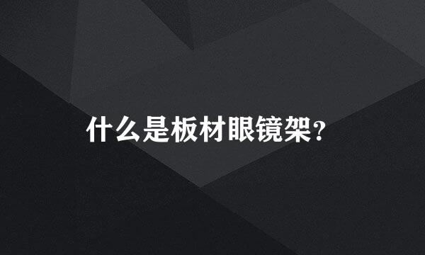 什么是板材眼镜架？