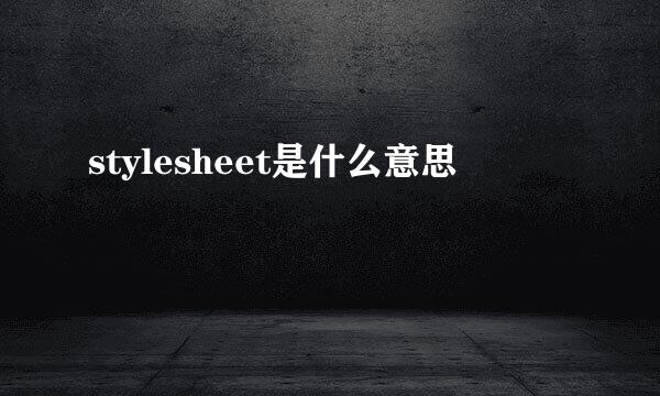 stylesheet是什么意思