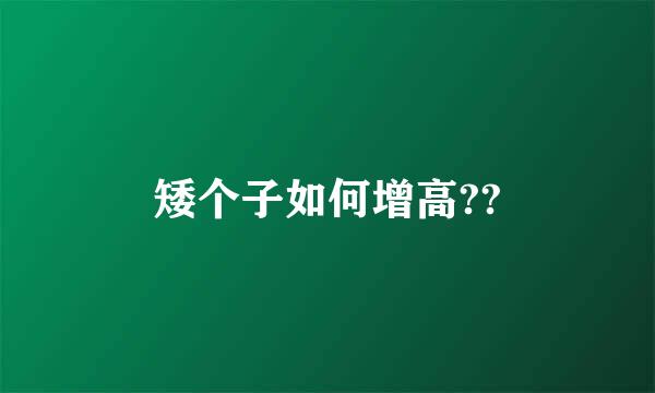 矮个子如何增高??