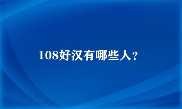 108好汉有哪些人？