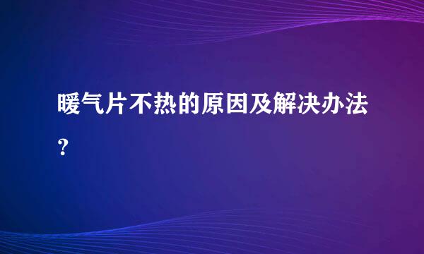 暖气片不热的原因及解决办法？