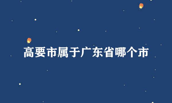 高要市属于广东省哪个市