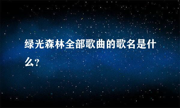 绿光森林全部歌曲的歌名是什么？