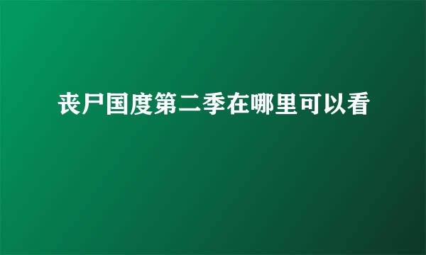 丧尸国度第二季在哪里可以看