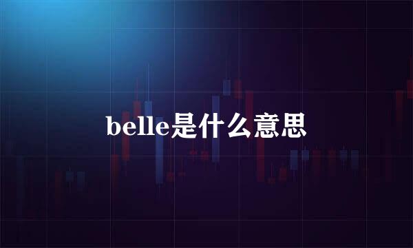 belle是什么意思