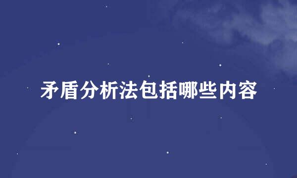 矛盾分析法包括哪些内容