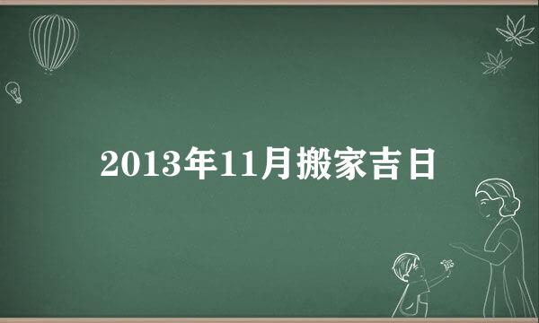 2013年11月搬家吉日