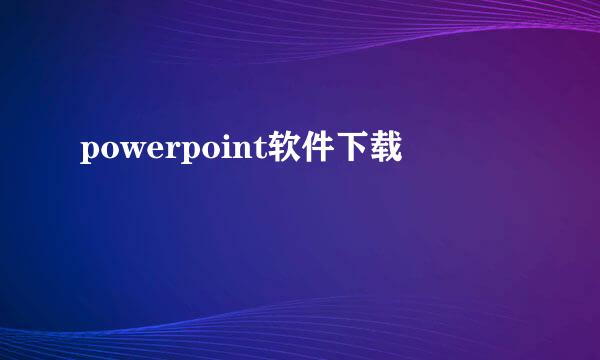 powerpoint软件下载