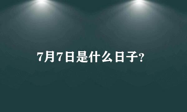 7月7日是什么日子？