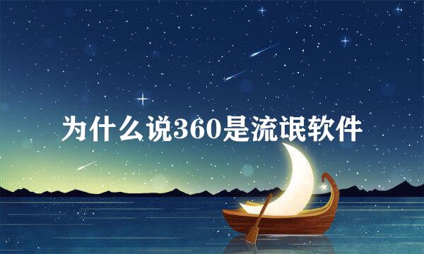 为什么说360是流氓软件