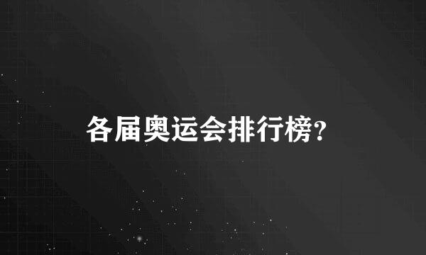 各届奥运会排行榜？