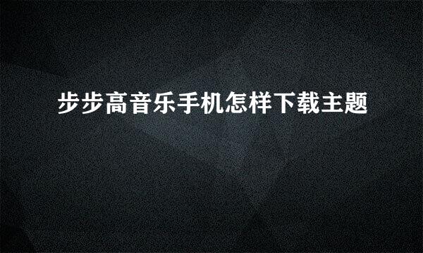 步步高音乐手机怎样下载主题