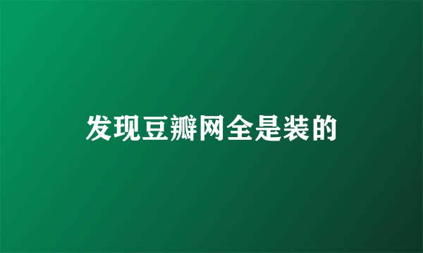 发现豆瓣网全是装的