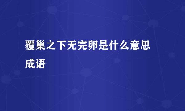 覆巢之下无完卵是什么意思 成语