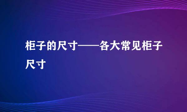 柜子的尺寸——各大常见柜子尺寸