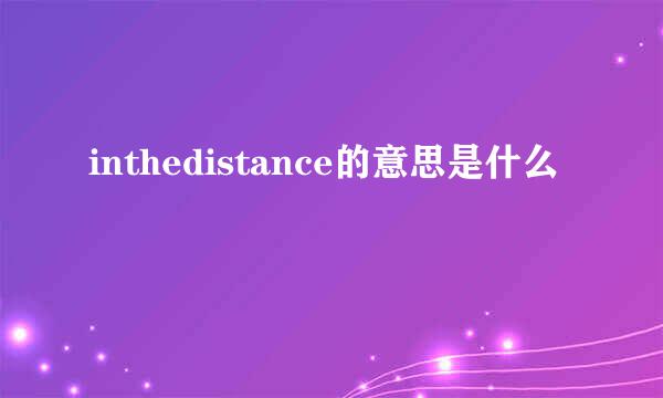 inthedistance的意思是什么