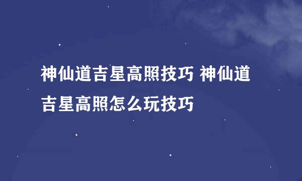 神仙道吉星高照技巧 神仙道吉星高照怎么玩技巧