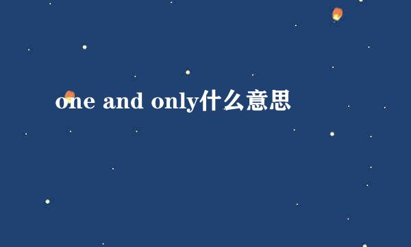 one and only什么意思