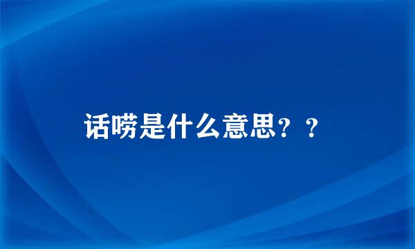 话唠是什么意思？？