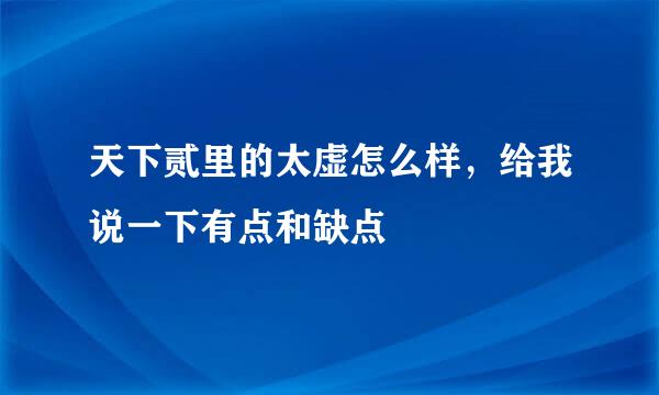 天下贰里的太虚怎么样，给我说一下有点和缺点