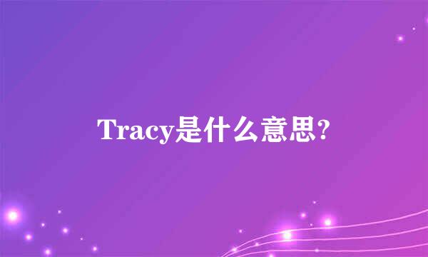 Tracy是什么意思?