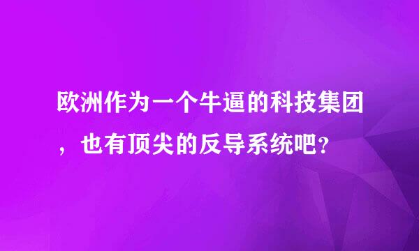 欧洲作为一个牛逼的科技集团，也有顶尖的反导系统吧？