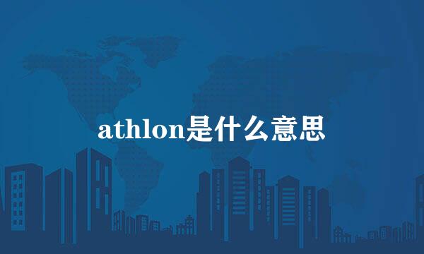 athlon是什么意思