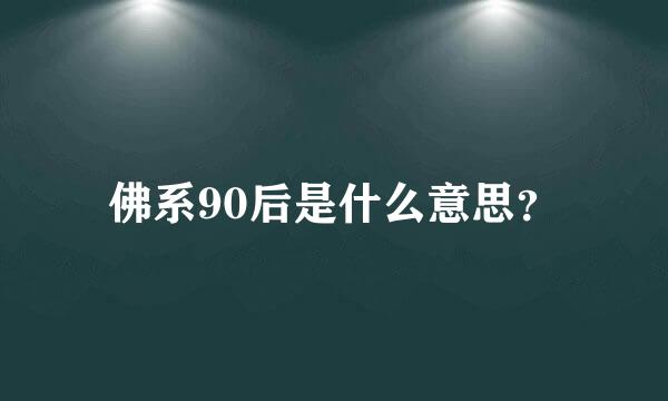 佛系90后是什么意思？