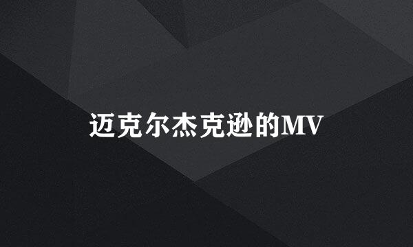 迈克尔杰克逊的MV