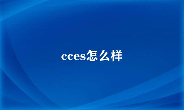 cces怎么样