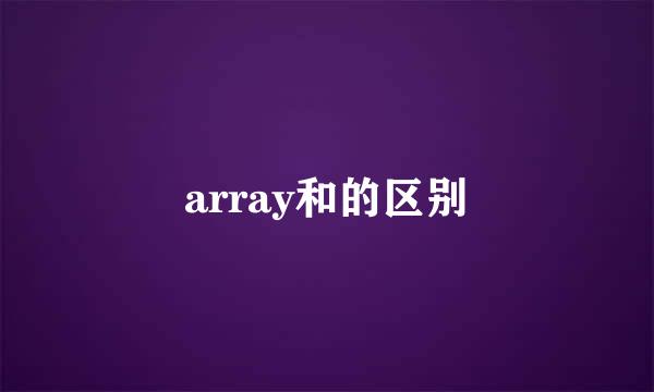 array和的区别