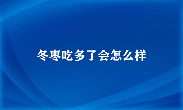 冬枣吃多了会怎么样