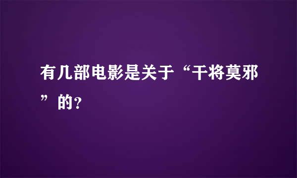 有几部电影是关于“干将莫邪”的？