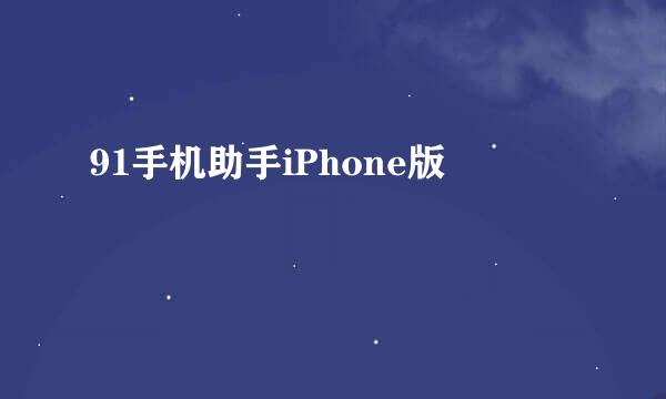 91手机助手iPhone版