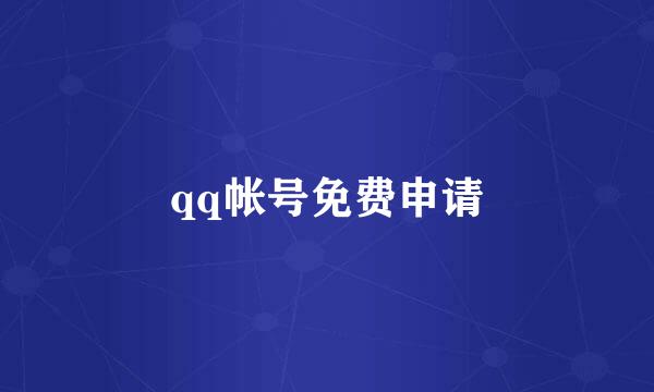 qq帐号免费申请